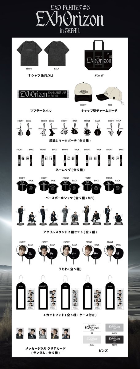 EXO PLANET #6 - EXhOrizon in JAPAN』グッズ販売中🩶 ＼本日23:59まで