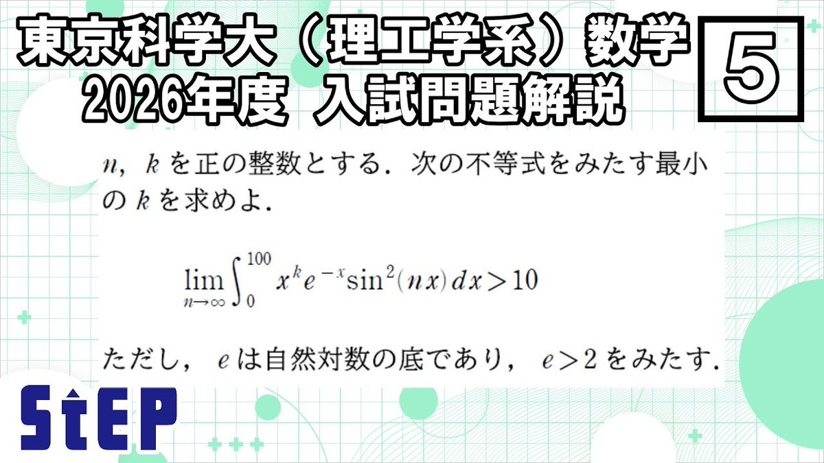 ステップ公式YouTubeチャンネルに「東京科学大学（理工学系）数学入試