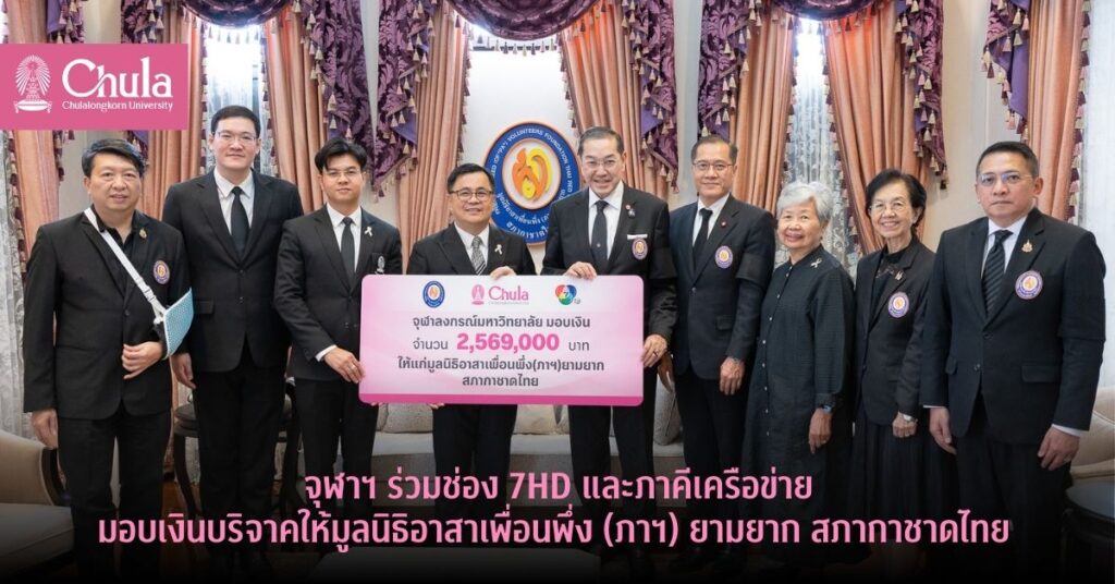 ChulalongkornU's tweet image. #จุฬาฯ x 7HD x ภาคีเครือข่ายมอบเงินบริจาคให้มูลนิธิอาสาเพื่อนพึ่ง (ภาฯ) ยามยาก สภากาชาดไทย เมื่อ 13 มี.ค. 69 ณ สภากาชาดไทย💙🌧️

💰เงินบริจาคจำนวน 2,569,000 บาท จากโครงการ “จุฬาฯ เพื่อนพึ่ง (ภาฯ) ช่อง 7HD รวมใจ ฝ่าภัยน้ำท่วมใต้”

#chula #donation
🔍อ่านที่  chula.ac.th/news/293119/