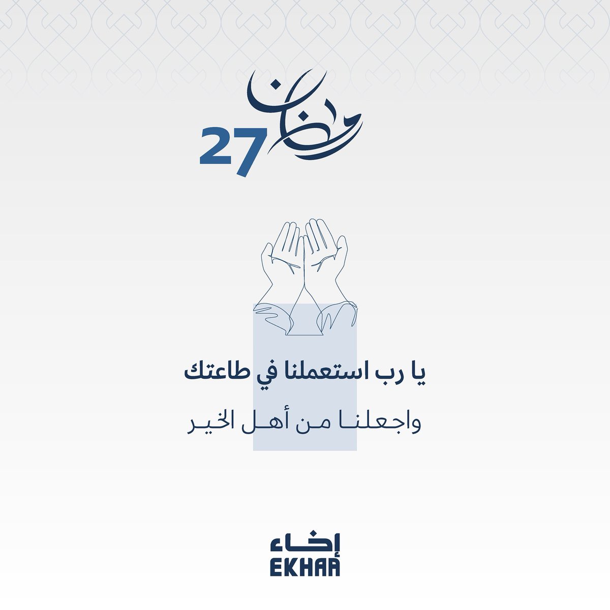 EkhaaSA_'s tweet photo. في اليوم السابع والعشرين من رمضان

نسأل الله أن يجعلنا من أهل الخير، وأن يستعملنا في طاعته، وأن يبارك في كل عمل يُقصد به وجهه الكريم

#إخاء_الخير https://t.co/mavcvr4IFp