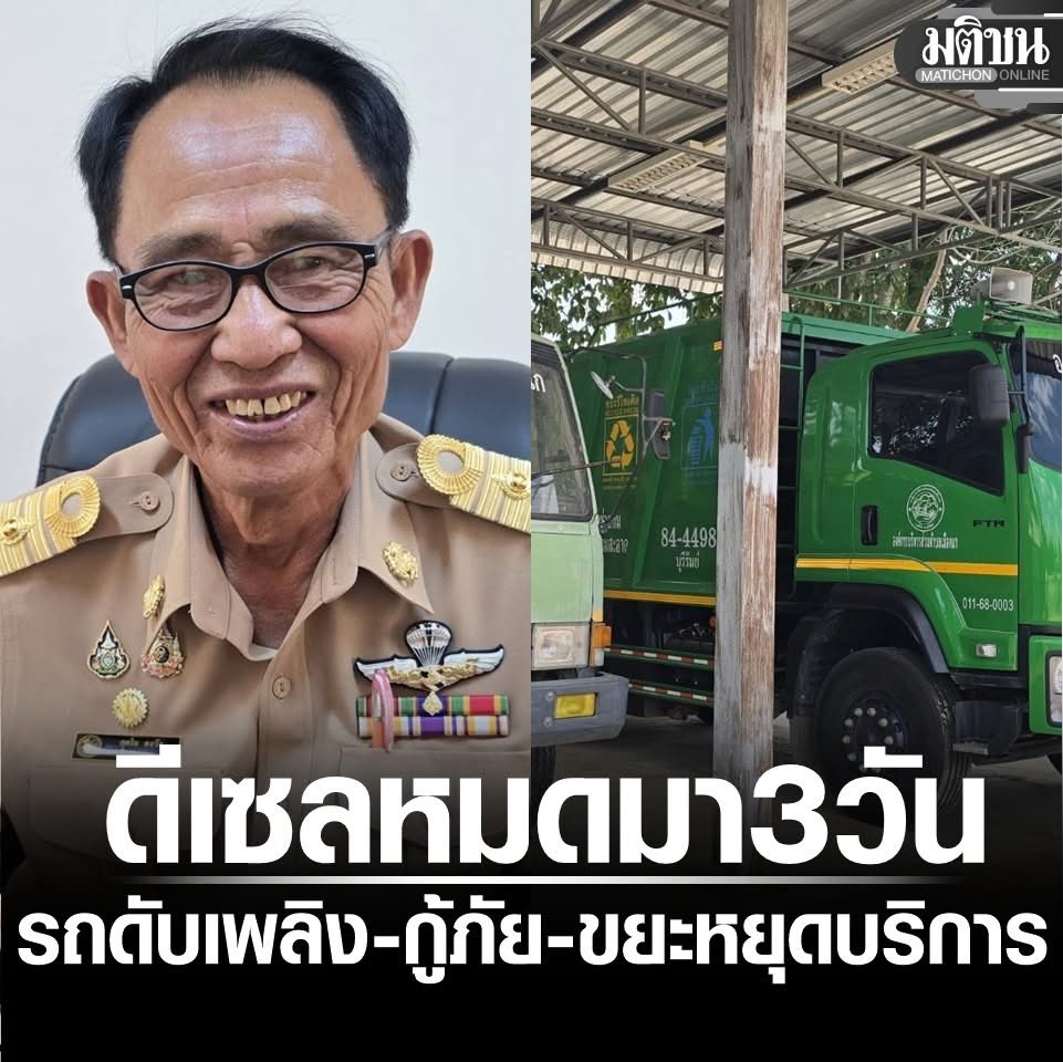 อนุทินบอก โควิดกระจอก = คนเสียชีวิตเต็ม
อนุทินบอก maskเพียงพอ = ขาดตลาด
อนุทินบอก น้ำมันมีพอ ไม่ขาด = ...

5 หน่วยงานรัฐ บุรีรัมย์วุ่น! ปั๊มน้ำมันคู่สัญญา ดีเซลหมดมา 3 วัน ประกาศ รถดับเพลิง-กู้ภัย-ขยะ หยุดบริการ
อ่านข่าว -  matichon.co.th/region/news_56…