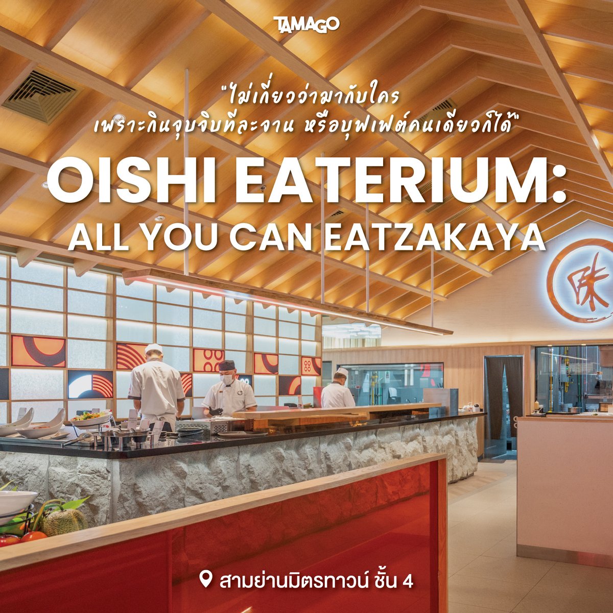 tamagofreemag's tweet photo. 🍶 OISHI EATERIUM อัพเกรดร้านเวอร์ชั่นใหม่สไตล์ All You Can EATZAKAYA เสิร์ฟอาหารญี่ปุ่นคุณภาพ
.
📌 สามย่านมิตรทาวน์ ชั้น 4
รีวิว->https://t.co/Ypuy20wlLf
.
#EATZAKAYA #OISHIEATERIUM #อีทซากายะ #โออิชิอีทเทอเรียม #อิซากายะ https://t.co/uH5xCR3Rbq