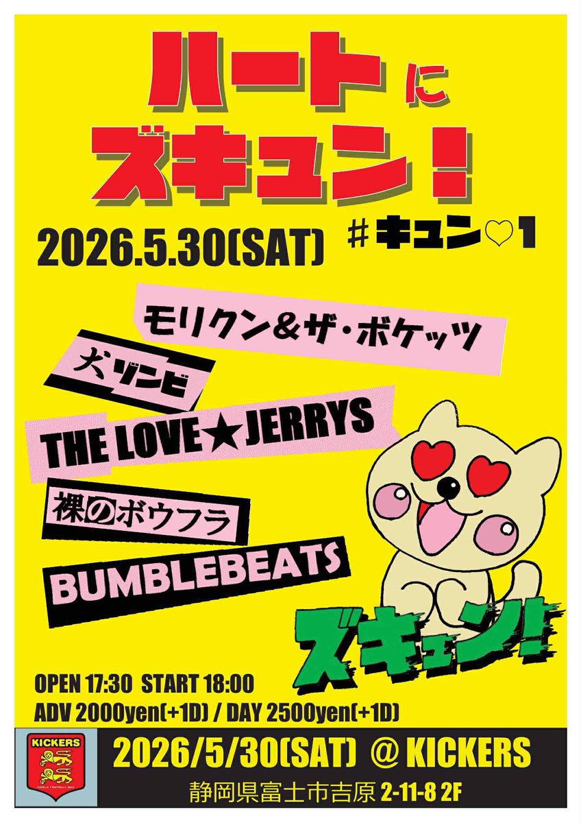 5月30日は富士市吉原キッカーズでBUMBLEBEATS企画のライブに出演します！
このライブがモリクン＆ザ・ボケッツとして最後から2番目のライブとなります！みなさん、ぜひ観に来てね♪ロックンロール🎸
