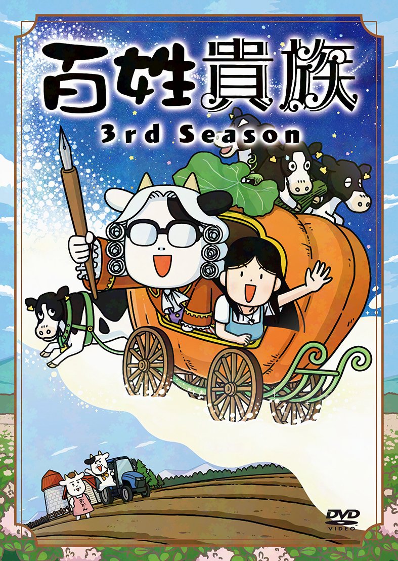 ⋱⋱特装版はこちら‼️ ⋰⋰ #荒川弘 先生「#百姓貴族」9巻 アニメDVD