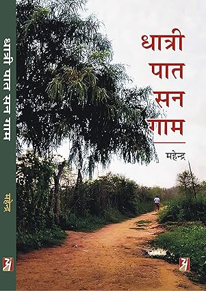 महेंद्र जी केँ साहित्य अकादमी पुरस्कार 2025 सँ सम्मानित कएल जाएत। ई सम्मान हुनका द्वारा लिखल पुस्तक ‘धात्री पात सन गाम’ लेल देल जाएत। #SahityaAkademi
