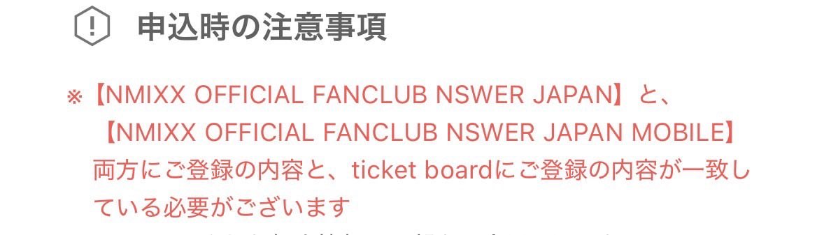 HAEWON_SUKI's tweet photo. ⚠️8月に開催されるNMIXXワルツ日本公演のチケットを応募する方へ⚠️

既にW会員で応募してる方も多数いるかと思いますが、FCを登録した際のメアドとチケボのメアドが同一でないと応募しても落選扱いとなるので気をつけてください‼️‼️
注意事項にも記載がありますが、大事なので一応共有です🙇‍♀️🙇‍♀️ https://t.co/ZtC1jFnn21