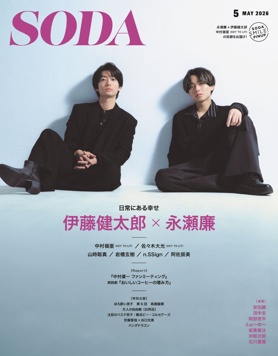 pia_soda's tweet photo. ／
📢表紙解禁
📖3月23日発売
『#SODA 5月号』
＼

表紙＆巻頭特集には
#永瀬廉 さん #伊藤健太郎 さんが登場✨ 

その他ラインナップは下記ご確認ください🌼

【ピンナップ※誌面限定】
永瀬廉×伊藤健太郎
#中村嶺亜（#KEYTOLIT）

【グラビア＆インタビュー】
永瀬廉×伊藤健太郎
中村嶺亜（KEY TO LIT）
#佐々木大光（KEY TO LIT）
#山時聡真
#岩橋玄樹
n.SSign（#nSSign #엔싸인）
#阿佐辰美

【特別企画】
#ほろ酔い男子 第6回 #高橋龍輝
🆕#大人の自由帳（#白洲迅）
注目のバスケ選手：#横浜ビー・コルセアーズ
#安藤誓哉 × #谷口光貴
#パンダドラゴン in 横浜中華街

【Report】
『#中村優一 ファンミーティング』
朗読劇『#おいしいコーヒーの嗜み方』

【連載】
#安田顕「#ヤスダコタ・ハウス2」（ゲスト：#miwa）
#田中圭「#銭湯と���菓子と田中圭(仮)」
#阿部亮平「#SnowMan #阿部亮平研究室」
#ふぉ～ゆ～「#ふぉ～ゆ～のMO～SODA ～妄想～」
#坂東龍汰「坂東龍汰の“小”煩悩」（#ばんのう）
#沖聡次郎（#Novelbright）
#石川雷蔵「#石川雷蔵の漢道」
「“縁”TALK」（#林裕太）

🔽ご予約受付中🔽

【BOOKぴあ】
https://t.co/6HwjxCnmxw

【Amazon】
https://t.co/80lAdkni6o

【セブンネットショッピング】
https://t.co/qys2v4Xxs7

【楽天ブックス】
https://t.co/0cHFt1oG0V

【タワーレコードオンライン】
https://t.co/inn7JTvV2e

【HMV&BOOKS online】
https://t.co/THP5V5yRCz