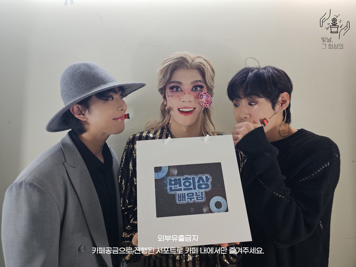 🪐 뮤지컬 이터니티 막공 서포트 

변희상 배우님과 뮤지컬 이터니티팀의
우주를 향한 마지막 여정을 응원하기 위해 
도시락 서포트를 진행하였습니다.

상세내용은 카페 공지사항을 확인해주세요.
naver.me/IFEanNBX?tc=sh…

☑️ 2차 가공 및 크롭 제외 / 저장 및 재업 가능