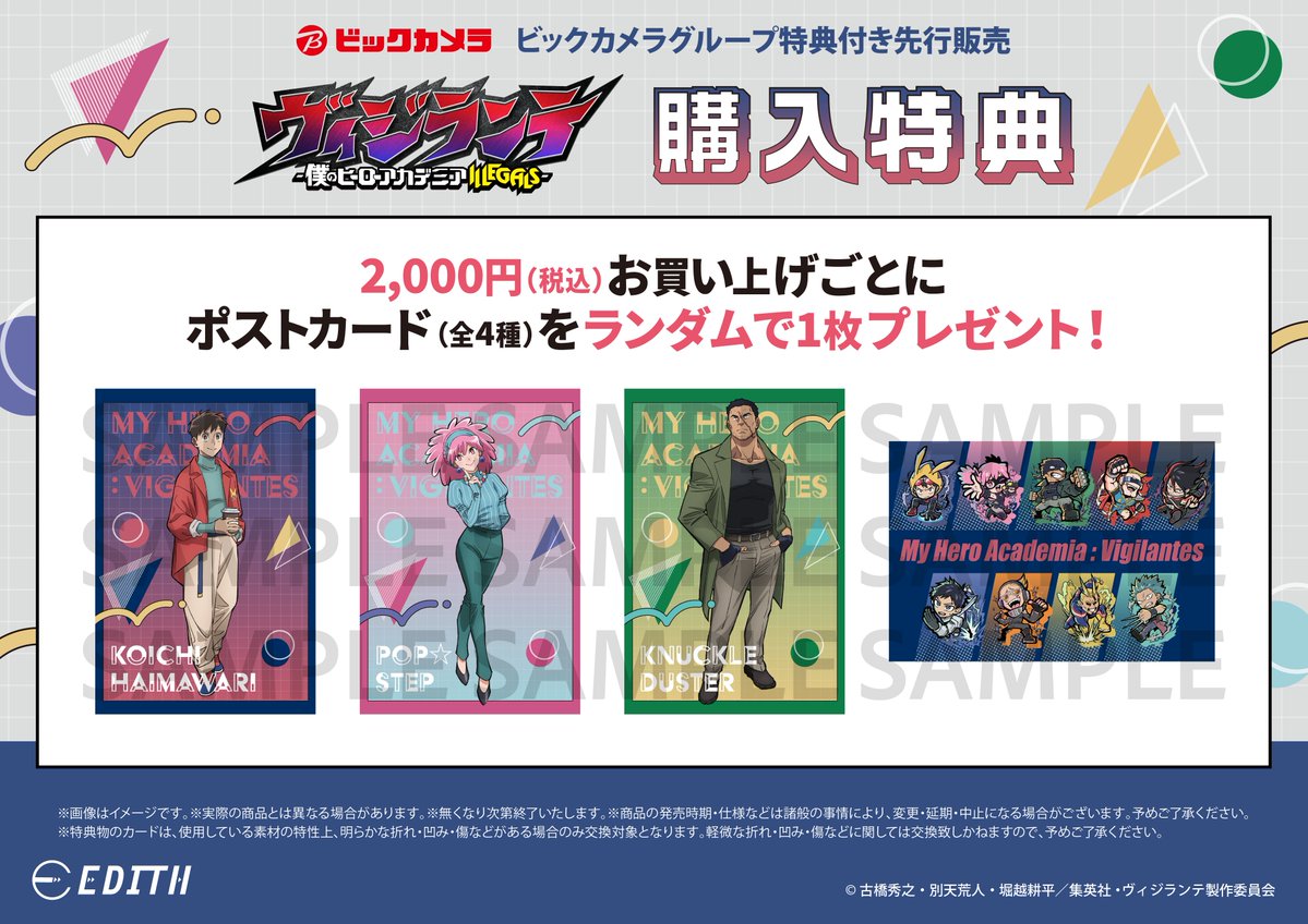 ／
『ヴィジランテ -僕のヒーローアカデミア ILLEGALS-』
ビックカメラグループ一部店舗にて特典付き販売フェア開催決定！
＼

本日より開催となります💥

【開催日時】
2026年3月17日(火)～2026年4月5日(日)

【開催店舗】
アニメガ×ソフマップ　池袋店
アニメガ×ソフマップ　町田店