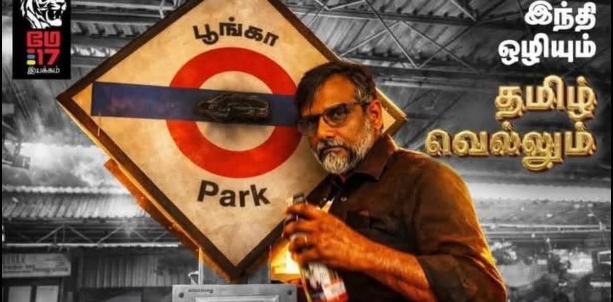 ErimalaiRaj's tweet photo. இவன் ரயில்வே நிலையத்தில் பொது சொத்தான ரயில்வே போர்டில் இந்தியை அழித்து பொது சொத்தை சேதப்படுத்தியதற்கு இவன் மேல் ரயில்வே போலீசார் இதுவரை ஏன் வழக்கு செய்து இவனை கைது செய்யவில்லை.... இதை ஏன் மத்திய அரசு ரயில்வே துறை வேடிக்கை பார்த்துக் கொண்டிருக்கிறது... @AshwiniVaishnaw @GMSRailway @RPF_INDIA