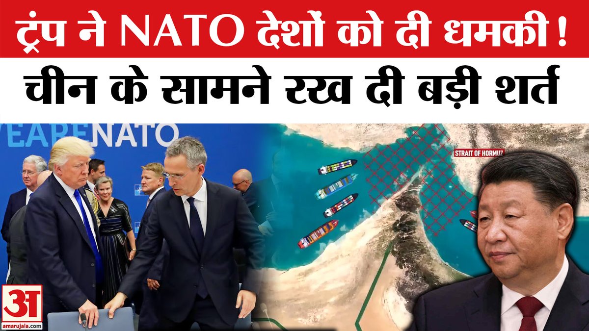 AmarUjalaNews's tweet photo. Trump Warns NATO: अब China को Trump की धमकी, Strait Of Hormuz पर चेतावनी | US, Israel-Iran War
#trumpwarnsnato #straitofhormuz #usisraeliran #iranvsisrael #israelattackoniran #nato #trumpnato
https://t.co/oNzQgOIW9m https://t.co/syggfffPS9