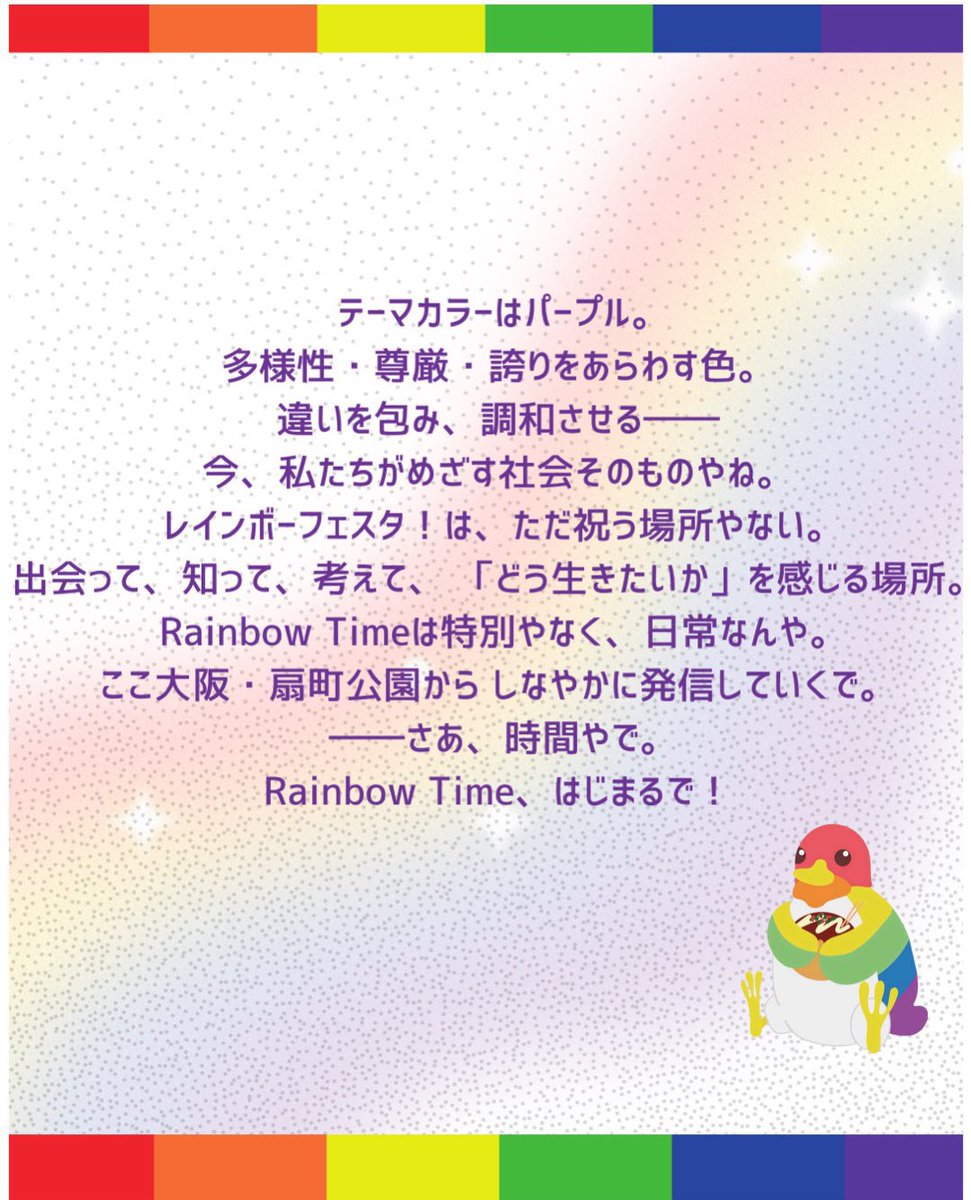 🌈テーマ発表🌈

レインボーフェスタ！2026のテーマは

「12 (It’s) Rainbow Time 〜虹×自由〜」

2026年はレインボーフェスタ！12回目、
そして関西レインボーパレード20周年の特別な年。

今年も大阪・扇町公園から、Rainbow Timeをお届けします🐧🌈✨ 

#レインボーフェスタ #12rainbowtime