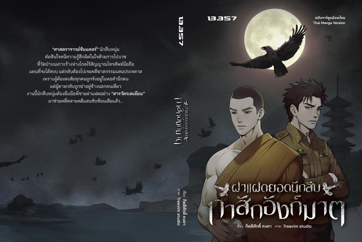 สิ้นสุดการรอคอยกับ #มังงะกาสักอังก์ฆาต พร้อมส่งตรงสู่มือนักอ่านในงานสัปดาห์หนังสือแห่งชาติมีนาคมนี้!

จากนวนิยายสืบสวนชื่อดังสู่ลายเส้นฉบับมังงะสไตล์ญี่ปุ่นแต่ยังคงรสชาติความเป็นไทยในเรื่องไว้อย่างครบถ้วน ปฐมบทอย่างเป็นทางการของหนังสือชุดฝาแฝดยอดนักสืบ ทุบยอดขายรวมทั้งชุดมากกว่า