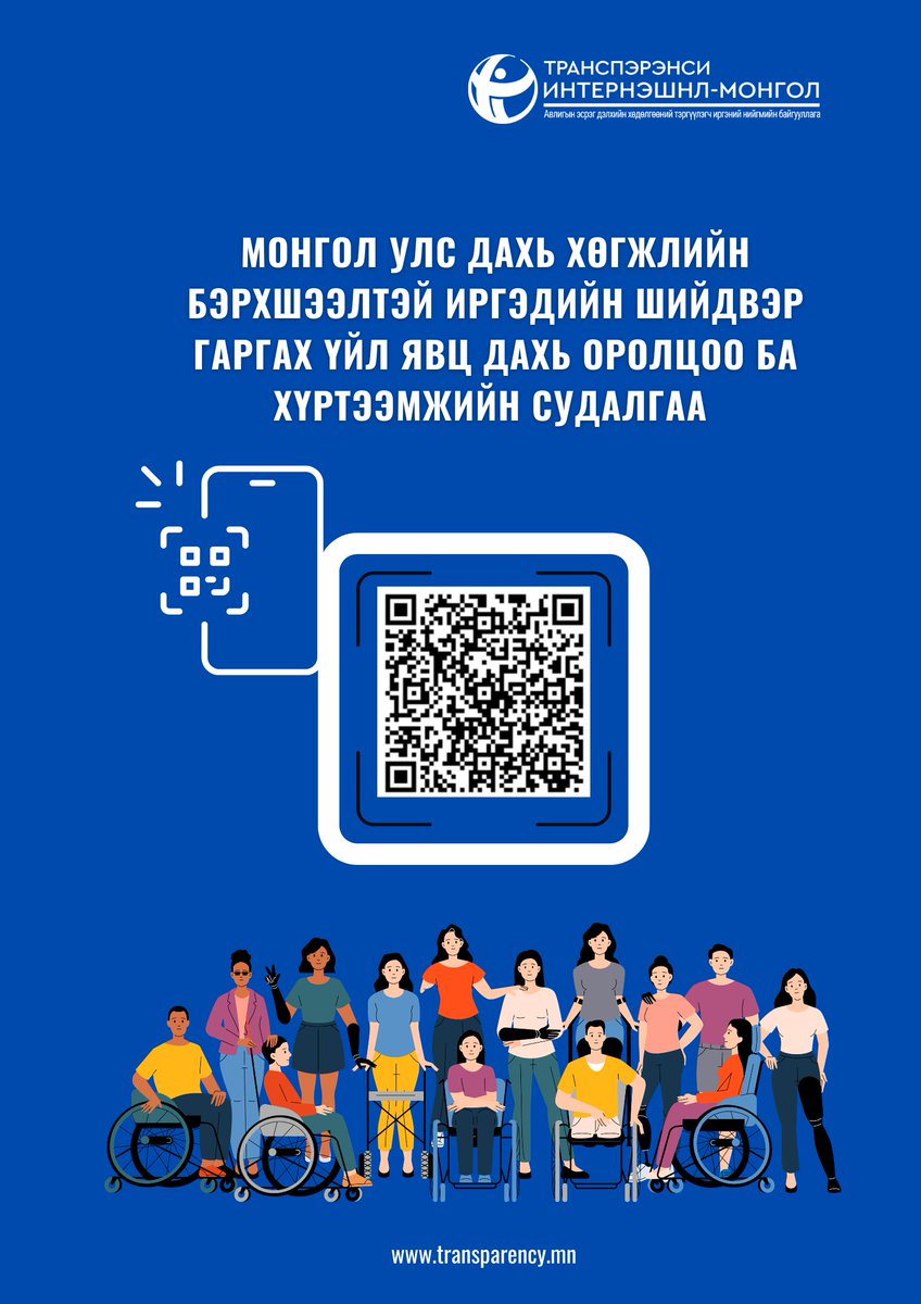 TransparencyMn's tweet photo. 📢 ХӨГЖЛИЙН БЭРХШЭЭЛТЭЙ ИРГЭДИЙГ СУДАЛГААНД ОРОЛЦОХЫГ УРЬЖ БАЙНА♿
ТИ Монгол нь Хөгжлийн бэрхшээлтэй хүний хөгжлийн ерөнхий газартай хамтран ХБИ-ийн шийдвэр гаргах үйл явц дахь оролцоо, төрийн үйлчилгээний хүртээмжийн талаар судалгаа хэрэгжүүлж байна.
🔗:
 https://t.co/WeU0Jc61Mx https://t.co/V2V9EIJjFh