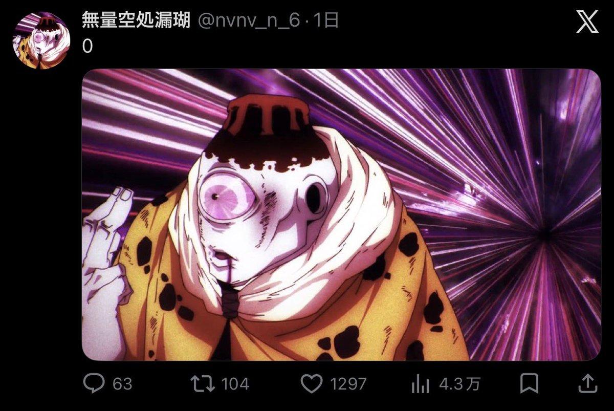 無量空処漏瑚 tweet media