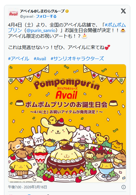shimapatobu's tweet photo. アベイル『ポムポムプリン』コラボ！最新の発売日、品番、種類、再販売まとめ！誕生日の特集が2026年4月4日より新発売！30周年のアニバーサリーイヤー！

https://t.co/pvkiKvJhiD

#アベイル　#avail　#サンリオ #ポムポムプリン　#しまむら　#しまむらコラボ　#しまパト　

←次回告知（大型コラボに期待です）
2025年チラシを参考に（昨年の誕生日企画は、比較的商品数が少なめでした。過去チラシ参考に）→

2026年は30周年ということもあり大型企画になることに期待です