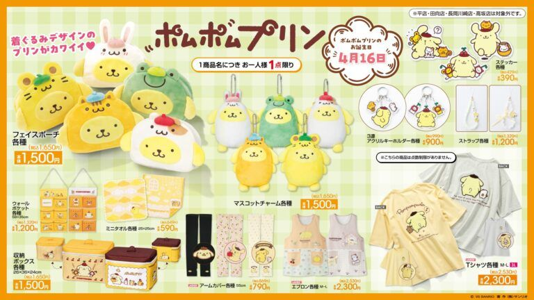 アベイル『ポムポムプリン』コラボ！最新の発売日、品番、種類、再販売