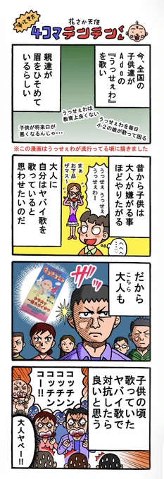 テンテンくん4コマ再掲『ヤバイ歌』 