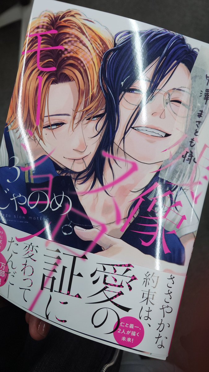masatomo_'s tweet photo. BLとしても素晴らしいし、青春としても極上でした。事務所に届いた #残像スローモーション 3巻を頂戴しました。 https://t.co/OqVWw5k1ke