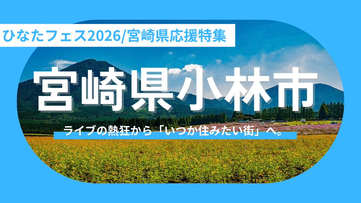 Local__Bridge's tweet photo. 【記事更新☀️】
ライブの熱狂を、一生の思い出と未来の選択肢に。
宮崎県 #小林市 の観光&移住ガイドを更新しました📝
絶品とんかつや、大人気のチキン南蛮など、おひさま必見のグルメ情報もマシマシです🤤
👇詳細はこちら
https://t.co/rP0MQmACFo
#ひなたフェス2026 #今こそ宮崎へ行こう #地方創生