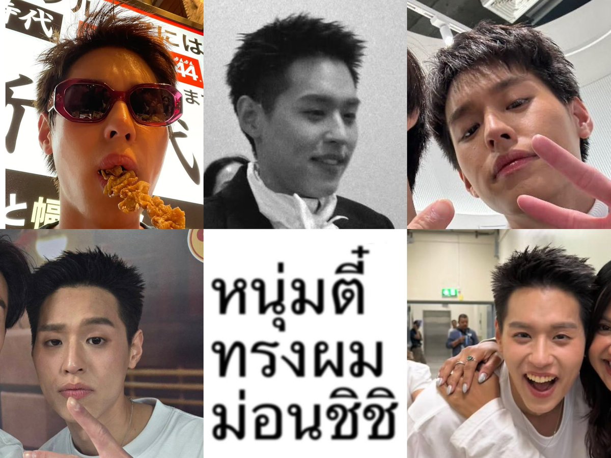 i ♥️ หนุ่มตี๋ทรงผมม่อนชิชิ