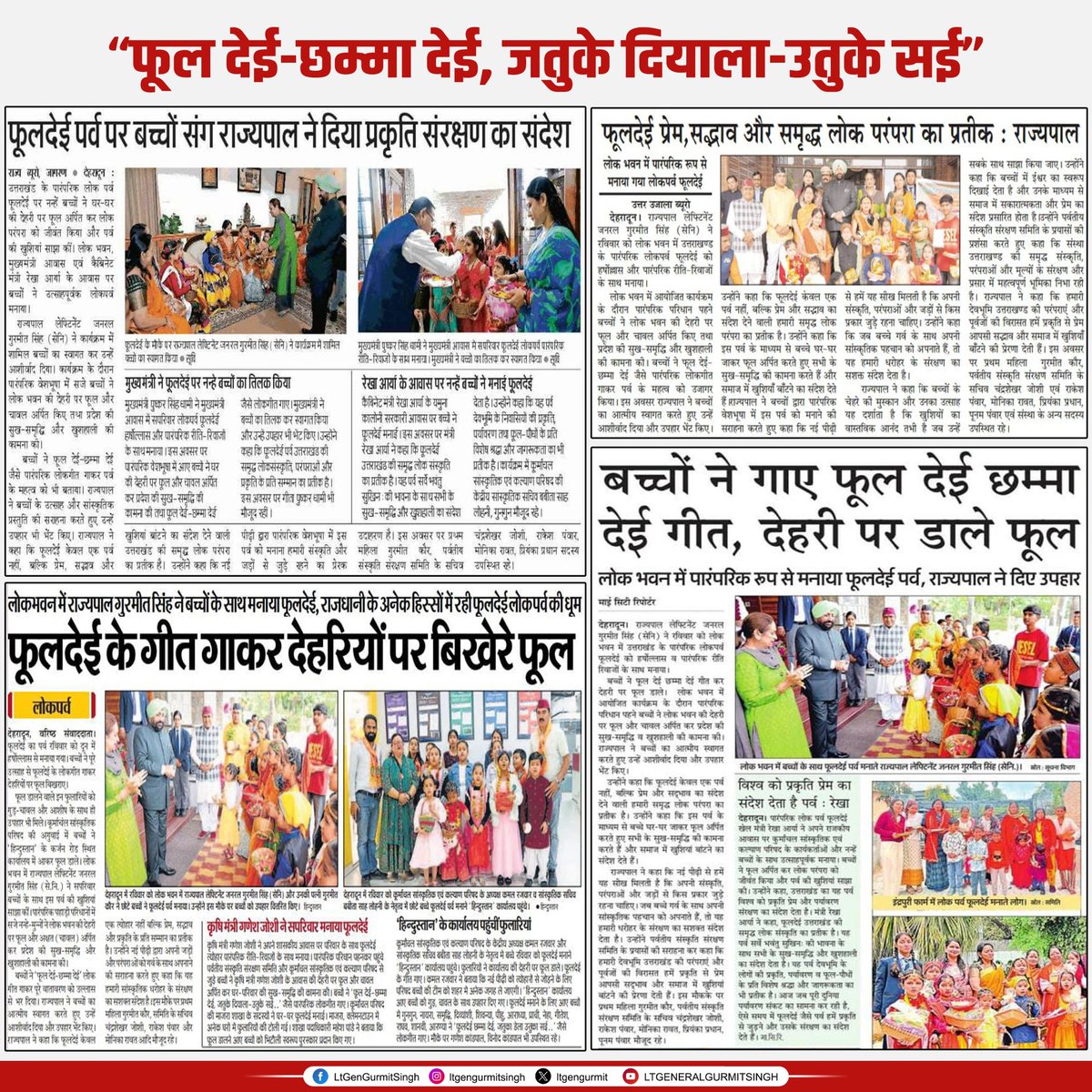 LtGenGurmit's tweet image. फूलदेई केवल एक लोकपर्व नहीं, बल्कि प्रकृति प्रेम, आपसी सद्भाव और खुशियाँ बाँटने की हमारी प्राचीन परंपरा का प्रतीक है। नई पीढ़ी को अपनी संस्कृति और जड़ों से जुड़ा देखना अत्यंत सुखद है।

#PhoolDei #UttarakhandCulture
#UttarakhandTradition #FestivalOfFlowers #TraditionAndCulture