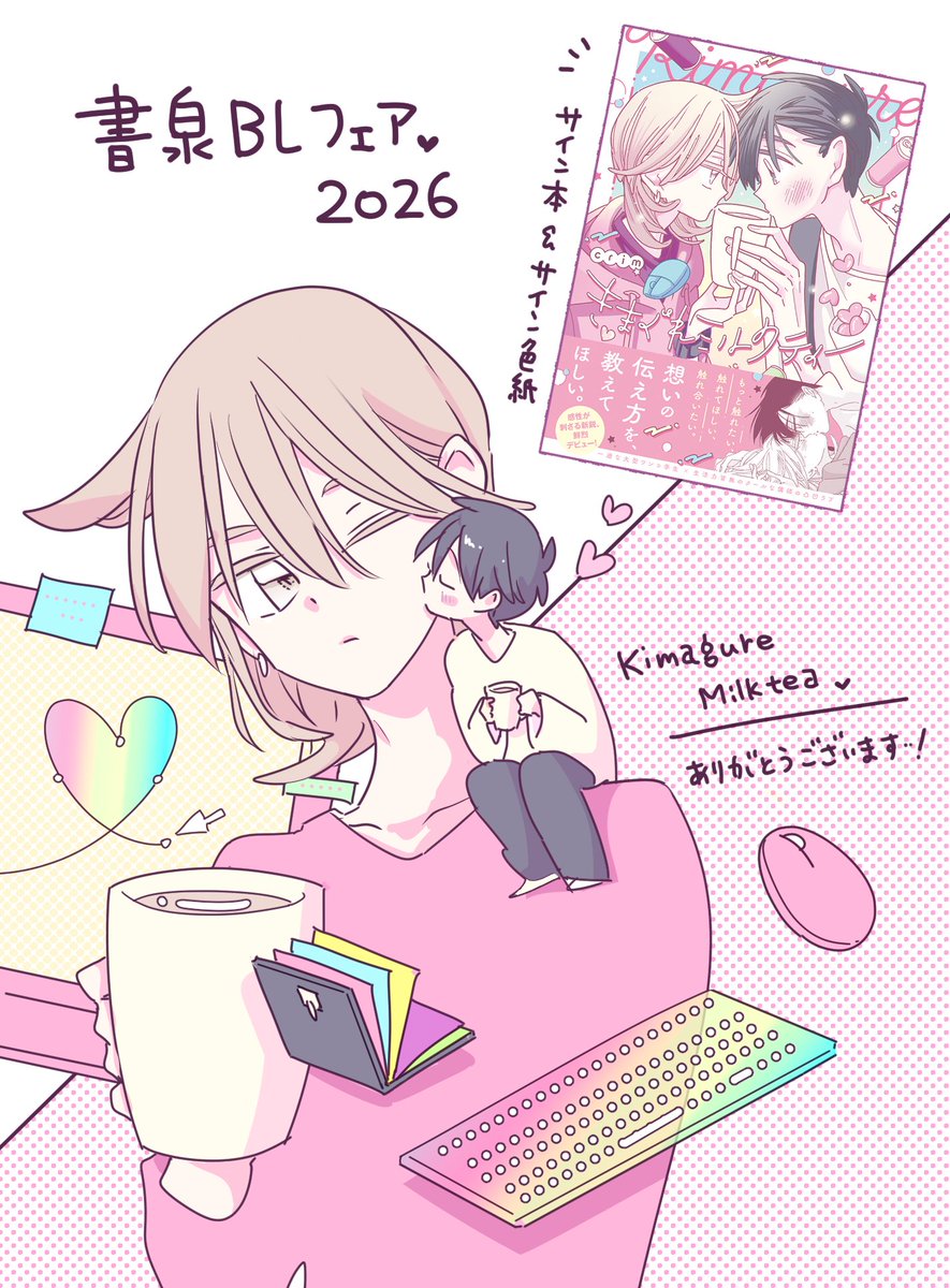 書泉ブックタワーさんの
BLサイン本フェアに
「きまぐれミルクティー」も
寄せていただきます🙇
ありがとうございます…!😭✨☕
書泉ブックタワーフェア開催
5月5日〜6日
✨抽選期間✨
〜4月4日⌚
詳細は引用から見ていただけます🙌
#書泉BLフェア2026
