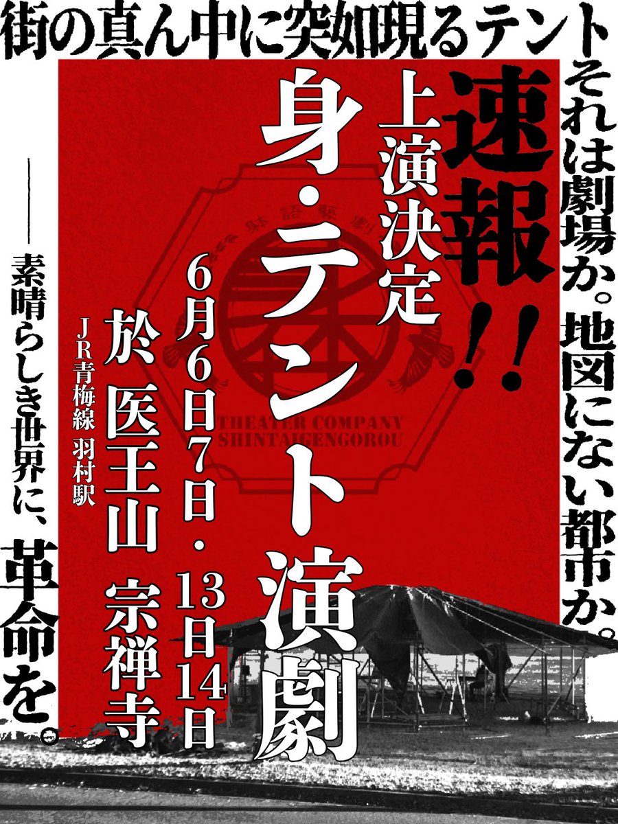 shintaigengorou's tweet photo. ◥◣上演決定「身・テント演劇」◢◤
藝大卒展で連日超満員となった
#ゲンゴロウのテント演劇 新章開幕。
規模拡大・新キャストで、完全新作を上演🎪

6/6㊏7㊐・13㊏14㊐ 
医王山 宗禅寺(JR青梅線 羽村駅)

皆様の協力によって実現します!
↓クラファン[ラスト1ヶ月]4/16まで
https://t.co/jWnbCwB3lX https://t.co/NT7LCfuDv9