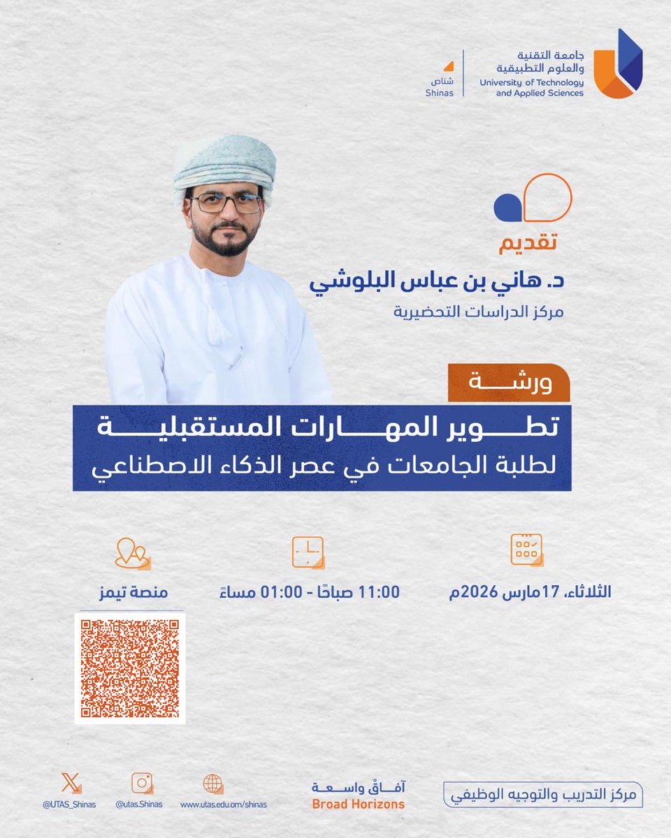hani_albelushi's tweet photo. يقف طلبة الجامعات اليوم أمام مرحلة استثنائية، يعاد فيها تشكيل الوظائف والمهارات، مرحلة تتجاوز حدود التخصص الأكاديمي إلى مهارات أوسع، ترتبط بالقدرة على التعلم المستمر، والتفكير النقدي، والتكيف مع التحولات التي تقودها تقنيات الذكاء الاصطناعي وثورة الخوارزميات.

تأتي هذه المحاضرة لفتح حوار فكري حول طبيعة هذه التحولات، وكيف يمكن للطالب الجامعي أن يبني لنفسه مكانا فاعلا في عالم يتشكل من جديد.

📅 الثلاثاء 17 مارس 2026
🕚 الساعة 11:00 صباحا
💻 عبر منصة Microsoft Teams

الدعوة عامة

#الذكاء_الاصطناعي
#ثورة_الخوارزميات 
#يوتاس_شناص 
#UTAS