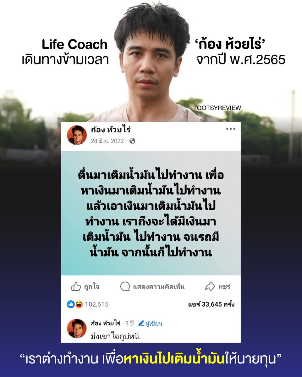 “เราต่างทำงาน เพื่อหาเงินไปเติม #น้ำมัน ให้นายทุน”

ผมชอบโพสต์เมื่อปี 2022 ของพี่ #ก้องห้วยไร้

พี่แกเป็นคนที่ความเป็นศิลปินสูงมาก มี gag ความตลก และศิลปะการใช้คำ คุณจะเห็นจากข้อความโพสต์ จริงๆเราถามตัวเองบ้างไหมว่า เราทำงานเพื่ออะไร?

พี่ก้องแกตอบให้เราชัดมาก