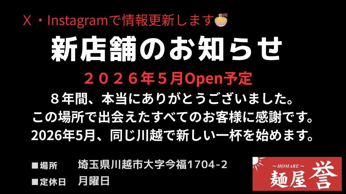 麺屋 誉 HOMARE スタッフ大大大募集中 tweet media