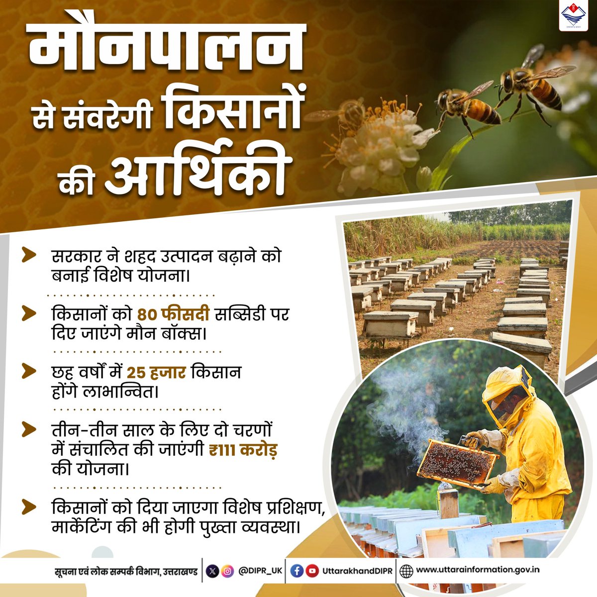 DIPR_UK's tweet image. प्रदेश में मौनपालन से संवरेगी किसानों की आर्थिकी।

#Beekeeping
#Uttarakhand