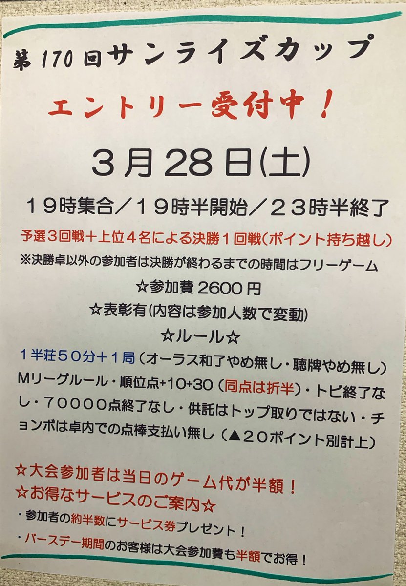 健康麻雀 憩いの家サンライズ@第2回ノーレート雀荘対抗戦日本一❗️ tweet media
