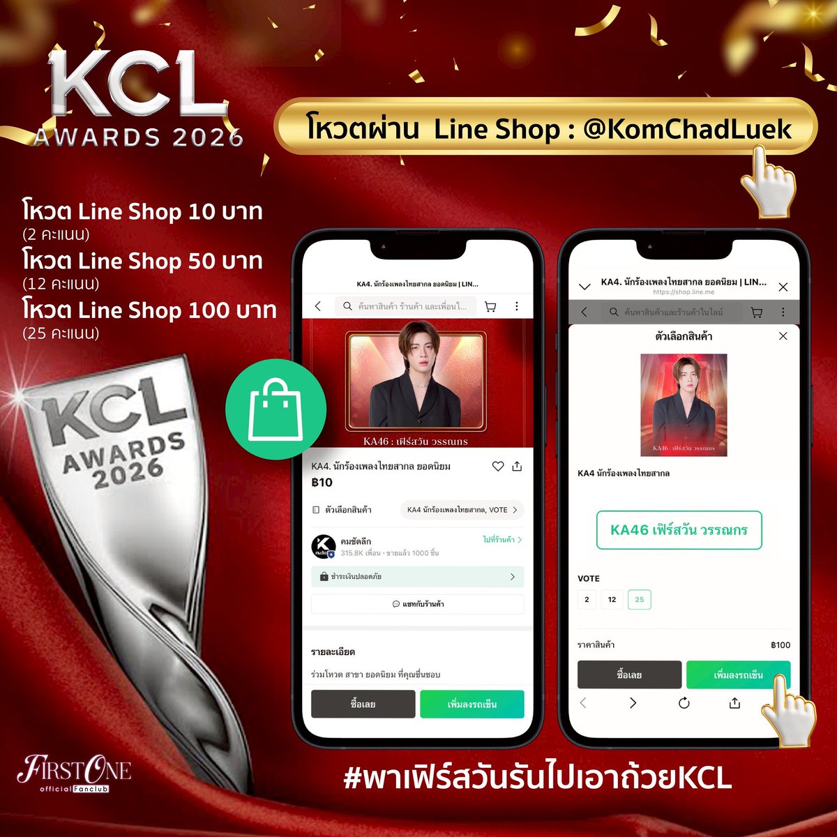 firstonefanclub's tweet photo. 5. โหวตผ่าน Line Shop คะแนนนับเป็น (40%) 
Line Shop: @KomChadLuek
https://t.co/RV326QiVmx

โหวต Line Shop 10 บาท (2 คะแนน)
โหวต Line Shop 50 บาท (12 คะแนน) 
โหวต Line Shop 100 บาท (25 คะแนน)

#พาเฟิร์สวันรันไปเอาถ้วยKCL 🏃
#VoteforFirstone
#Firstone https://t.co/84Vafx8CCd