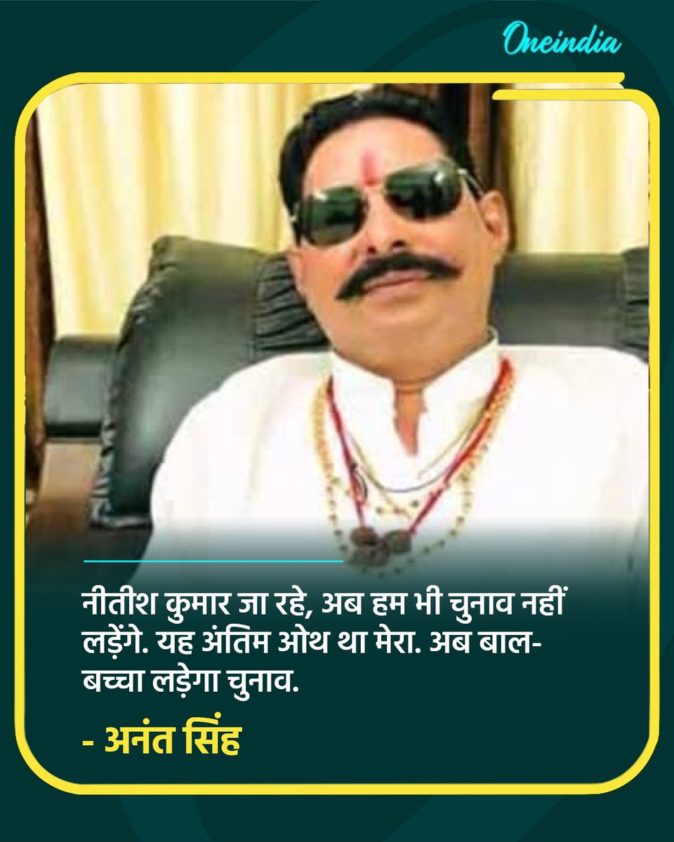 oneindiaHindi's tweet image. नीतीश कुमार जा रहे, अब हम भी चुनाव नहीं लड़ेंगे. यह अंतिम ओथ था मेरा. अब बाल-बच्चा लड़ेगा चुनाव.

अनंत सिंह

#AnantSingh #PoliticsToday #oihindi