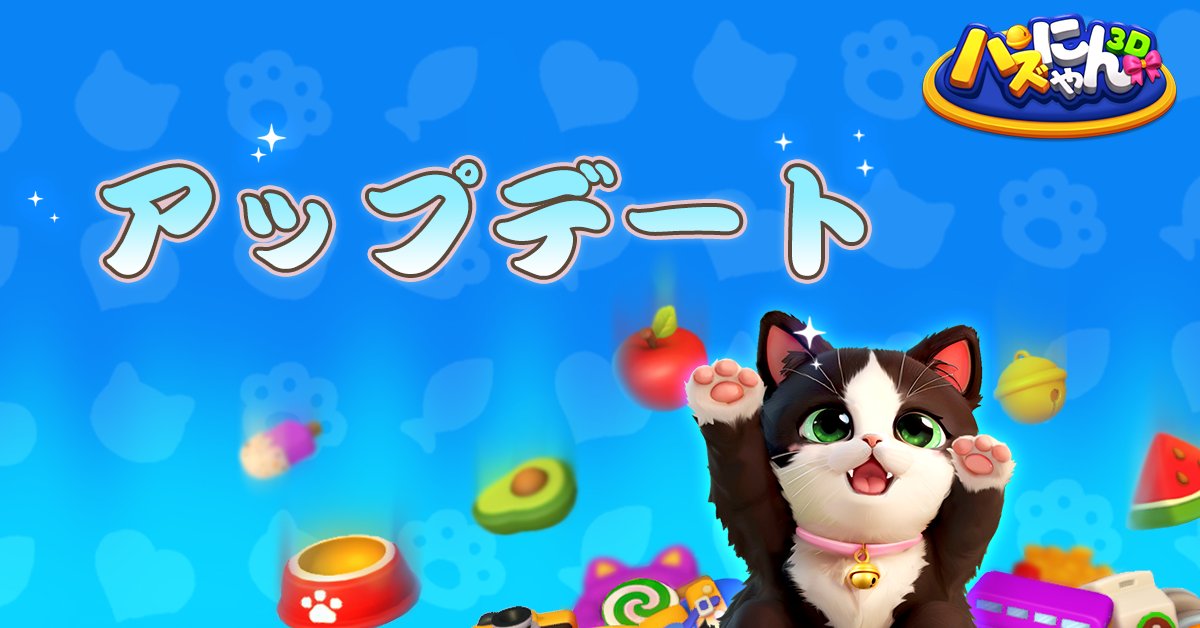kitten_match's tweet photo. 📢【パズにゃん3D】 Ver0.40.0 #アップデート

100新ステージ追加
DL：https://t.co/YabPhldc4l https://t.co/MFo87OtxVV