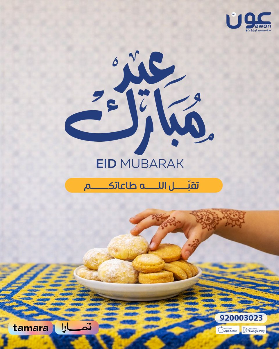 عيدكم مبارك وسعيد! ✨
عساكم من عواده، وكل عام وأنتم وأحبابكم بألف خير. 🎈

#عيد_الفطر #عون #Awon