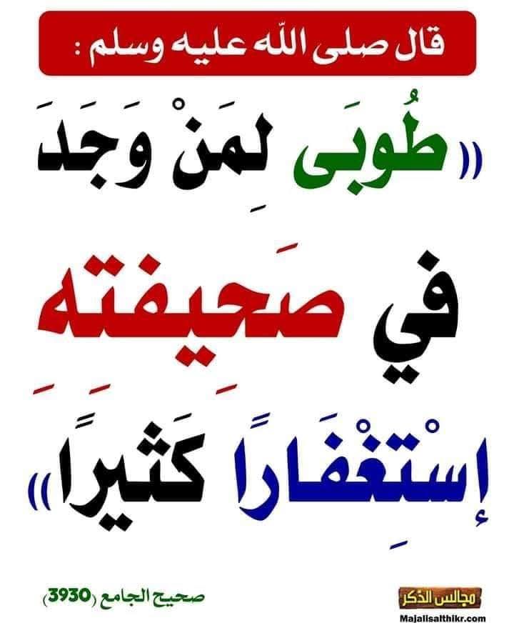 DAlshmwsy's tweet photo. هل يمكن أن تعطيني هاتفك كي أفتش فيه؟

لو طُلب منك أن تُعطي هاتفك لزميلٍ أو صديقٍ أو حتى لزوجتك ليتصفحه، لترددت وربما امتنعت؛ إما بدعوى الخصوصية، أو لأن في الصحيفة ما لا تُحب أن يُرى.
لكن من أدمن الاستغفار وأكثر منه، يأتي يوم القيامة فيقول:
﴿هَاؤُمُ اقْرَءُوا كِتَابِيَهْ﴾
يتمنى أن يطّلع الناس على صحيفة أعماله، لا لأنه كان معصومًا من الذنوب، بل لأن الله – بفضله – لم يُبقِ تلك السيئات كما هي، بل بدّلها حسنات بكثرة الاستغفار.
فلو لم يكن للمستغفر من كرامةٍ إلا هذه، لكفاه شرفًا:
أن يُحب أن تُقرأ صحيفته على الملأ، بعد أن كانت الذنوب تُخفيها، فأصبحت الحسنات تُظهرها.

{ إِلَّا مَن تَابَ وَءَامَنَ وَعَمِلَ عَمَلࣰا صَـٰلِحࣰا فَأُو۟لَـٰۤىِٕكَ یُبَدِّلُ ٱللَّهُ سَیِّـَٔاتِهِمۡ حَسَنَـٰتࣲۗ وَكَانَ ٱللَّهُ غَفُورࣰا رَّحِیمࣰا }
[سُورَةُ الفُرۡقَانِ: ٧٠]