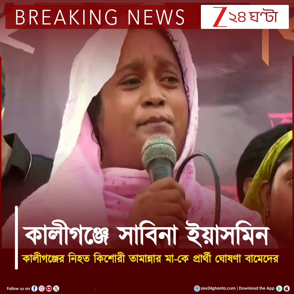 Zee24Ghanta's tweet photo. BREAK | কালীগঞ্জ বিধানসভা আসনে বামেদের প্রার্থী তামান্নার মা
#Kaliganj #WBElection2026 #westbengalassemblyelection2026 #leftcandidate #Zee24Ghanta https://t.co/5YqokieqAd