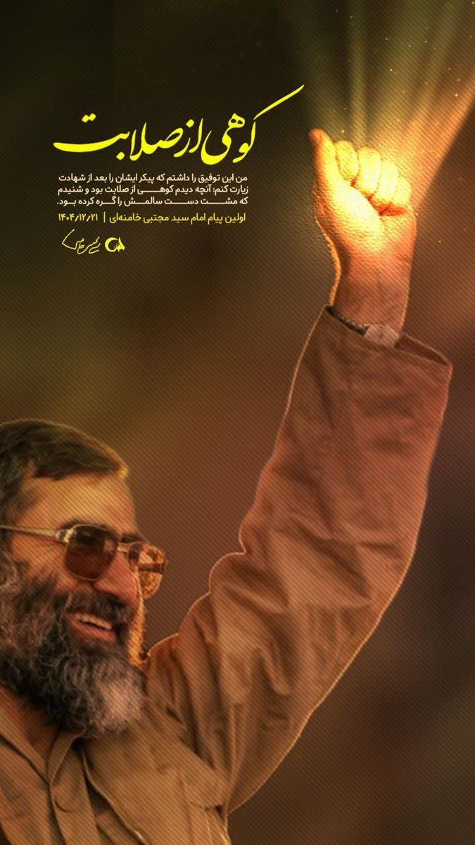 حضرت اقا حتی بعد از شهادتشان هم کوهی از صلابت هستن و ما جان برکفان ، ادامه دهنده راه او و پشتیبان ولایت فقیه هستیم
#تا_پای_جان_برای_ایران
#پایتخت_متحد