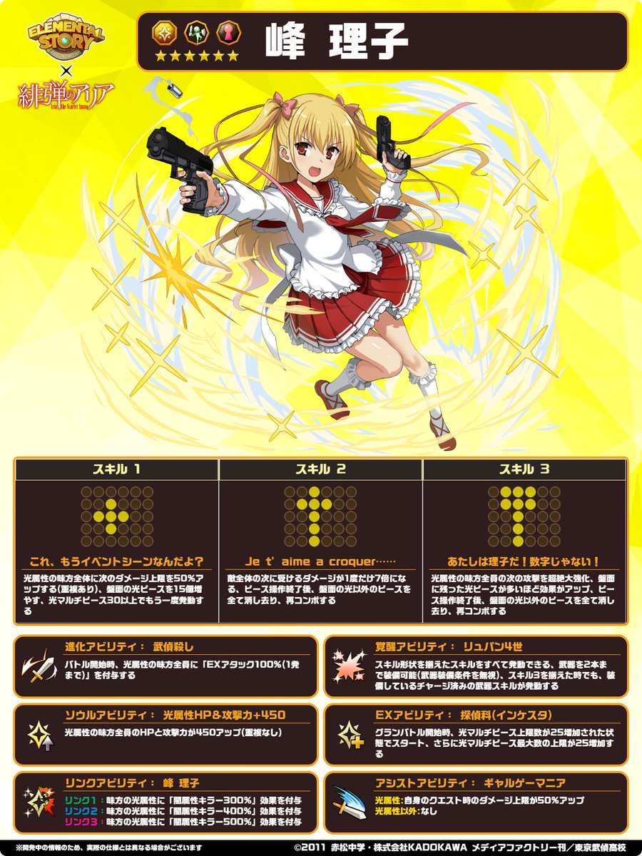 ◤ #エレスト × #緋弾のアリア コラボ限定キャラクター 「☆6 峰 理子