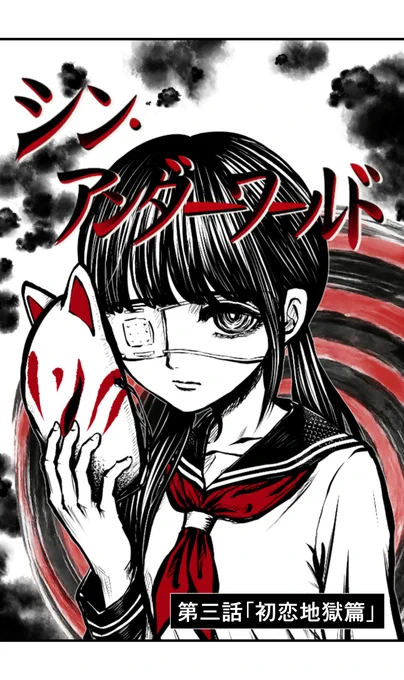 シン・アンダーワールド「第三話 初恋地獄篇」更新されてますので載せた漫画の続きを以下のリンクから見て下さるとめちゃめちゃうれしいです。よろしゅう。
↓
https://t.co/9H7MPDwKTC 