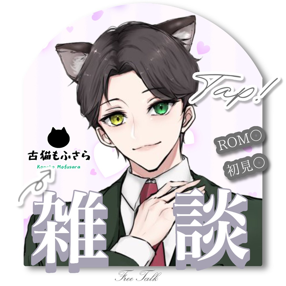 古猫もふさら🐱🐾 tweet media