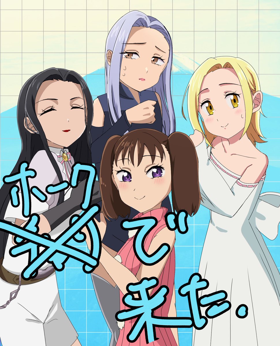 リリースおめでとうございます！！！
謎女子パでブリタニア回ります

#ナナオリ #七つの大罪