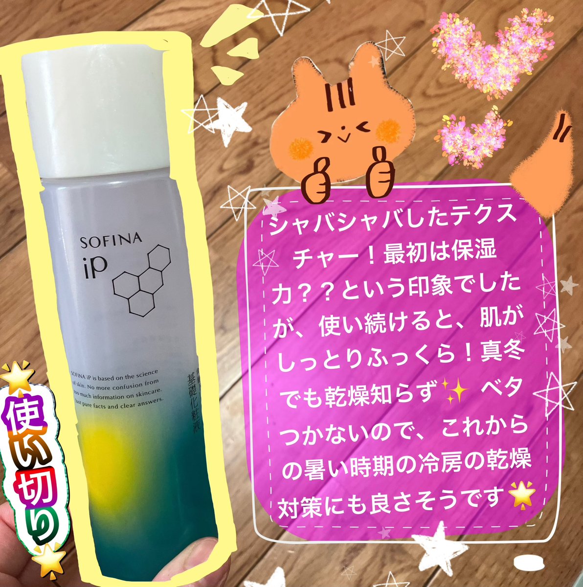 uta9p's tweet photo. 2本目使い切り🌟 肌が敏感な日も刺激なく使え、派手さはないけど縁の下の力持ち的
な存在です！コスパも良く、定期的にリピ買いしていきたいです🥳✨

#使い切りスキンケア
#SOFINAiP
#角層トリートメント基礎化粧液 https://t.co/W8JcQgVJIp