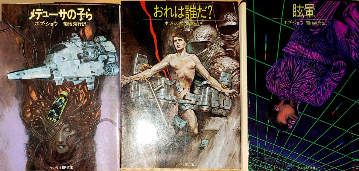 1958Like's tweet photo. #再読 #SF ボブ・ショウの長編3作を読んだ。
サンリオSF文庫『メデューサの子ら』(訳：菊池秀行、カバー：加藤直之)
サンリオSF文庫『おれは誰だ？』(訳：嶺常生、カバー：加藤直之)
サンリオSF文庫『眩暈』(訳：関口幸男、カバー：伊藤徹) https://t.co/4q0zMY1lE8