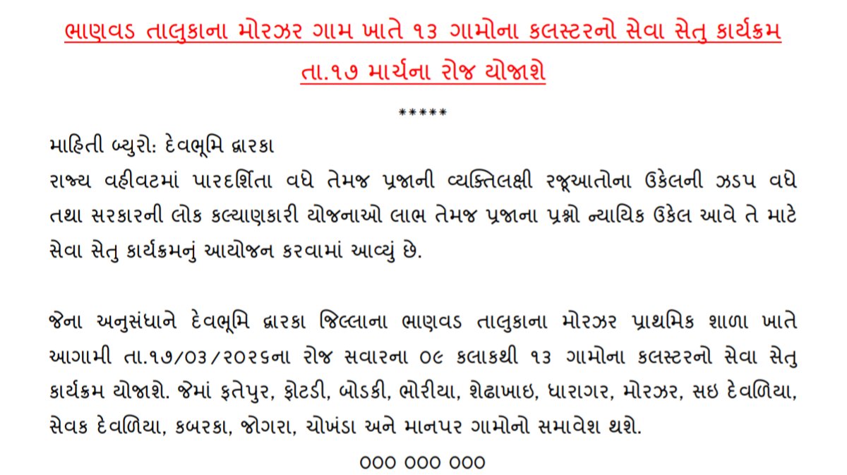 ભાણવડ તાલુકાના મોરઝર ગામ ખાતે ૧૩ ગામોના કલસ્ટરનો સેવા સેતુ કાર્યક્રમ તા.૧૭ માર્ચના રોજ યોજાશે. <a href="/COLLECTORDWK/">Collector Devbhumi Dwarka</a> <a href="/DdoDwarka/">District Panchayat DevbhumiDwarka</a> <a href="/SP_Dwarka/">SP-Devbhumi Dwarka</a> <a href="/sdmkhambhalia/">SDM KHAMBHALIA AND ERO - 81, KHAMBHALIA L.A.</a> <a href="/mambhanvad/">Mamlatdar Bhanvad</a> <a href="/TdoBhanvad/">Tdo Bhanvad</a>
