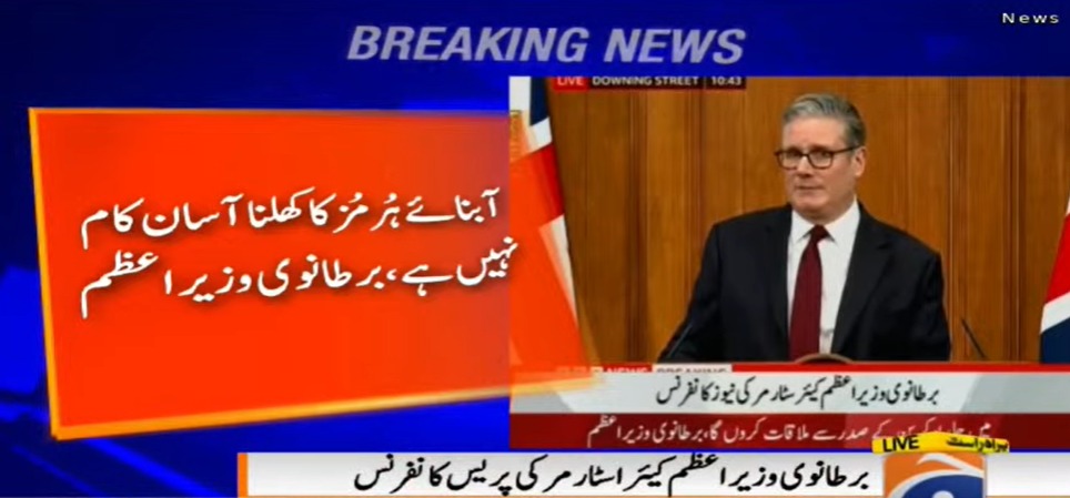 آبنائے ہرمز کو کھولنا کوئی آسان کام نہیں، ایران سے معاہدے کی ضرورت ہو گی، ایران کیخلاف جنگ کا حصہ نہیں بنیں گے، برطانوی وزیراعظم کیئر اسٹارمر کا ٹرمپ کو صاف جواب
