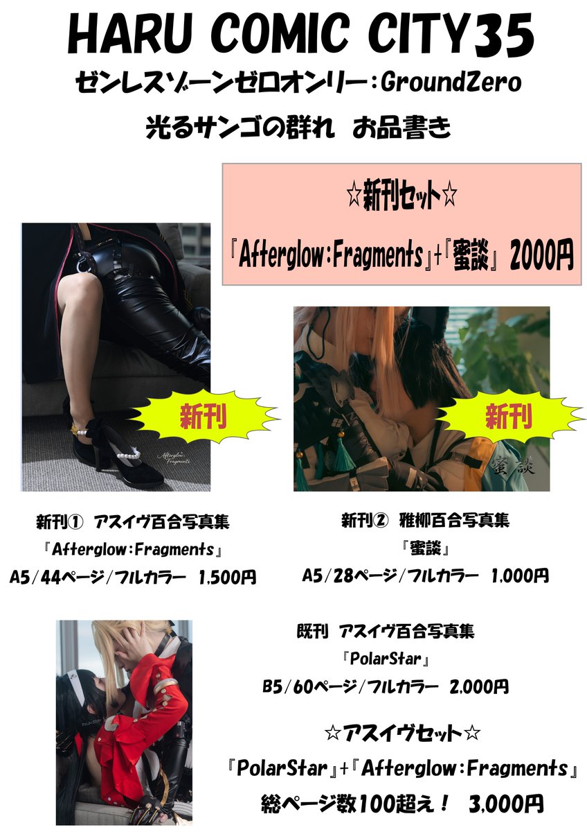 お品書き！！！です！！！春コミ内開催のGroundZeroにてアスイヴと雅柳の新刊百合写真集2冊頒布します！！！既刊ちょっと持っていきます！！！撮影は天さんとみかん先生！！！相方はどっちもさやまる！！！よろしくお願いします！！！お取り置き情報はツリーに！！！

#Astralyn
#miyanagi