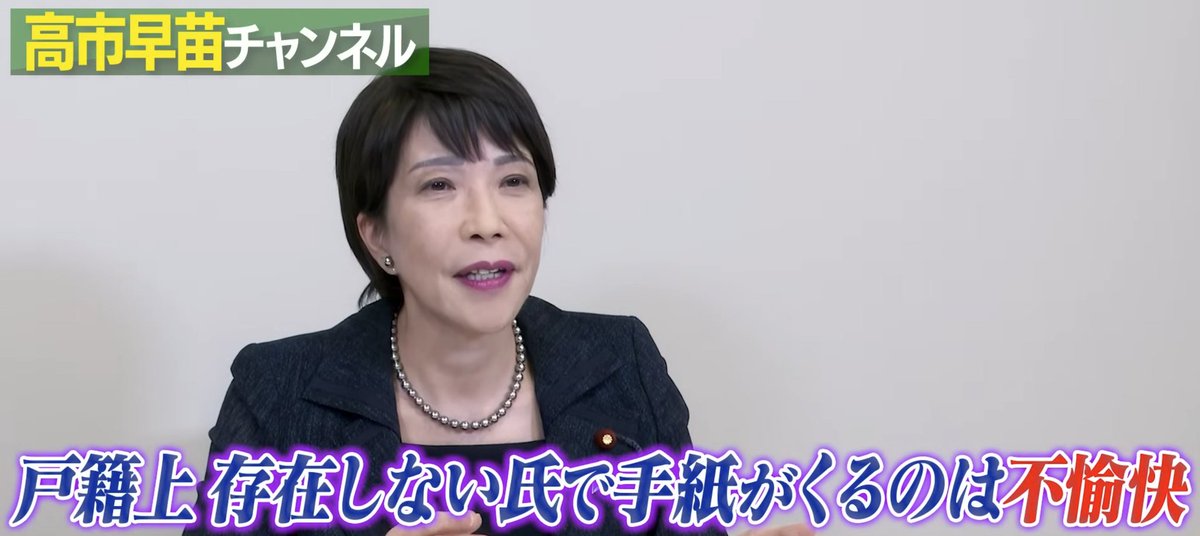 高市首相「『山本早苗様』で手紙が届いても、不快感も混乱もない」

あれっ？選択的夫婦別姓に反対する理由に、威勢よく「戸籍上存在しない氏で手紙がくるのは不愉快」と言ってましたよね？

嘘ついてたんですか？